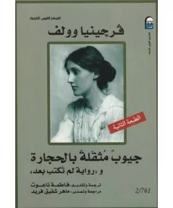 جيوب مثقلة بالحجارة