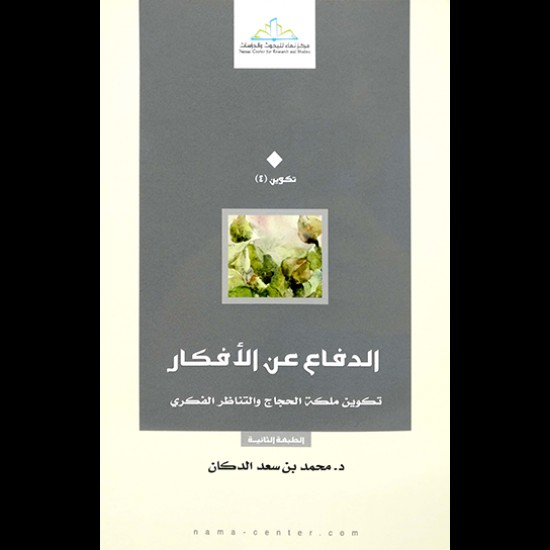 الدفاع عن الافكار الدفاع عن الافكار