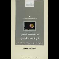 مراكز البحث العلمي في الوطن العربي