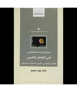 مراكز البحث العلمي في الوطن العربي