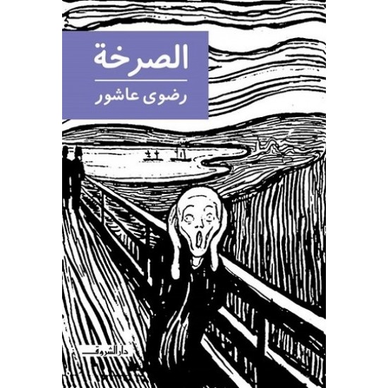 الصرخة الصرخة
