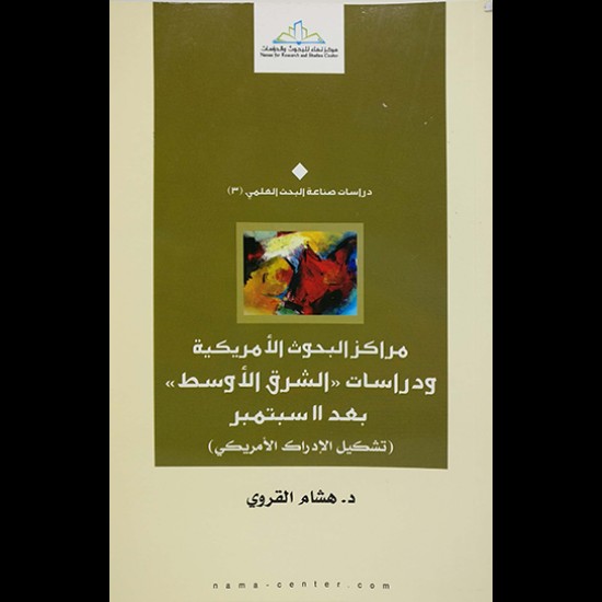 مراكز البحوث الأمريكية ودراسات الشرق الأوسط بعد 11 سبتمبر