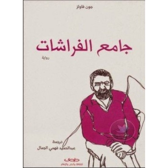 جامع الفراشات جامع الفراشات