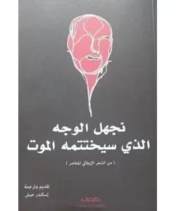 نجهل الوجه الذي سيختتمه الموت