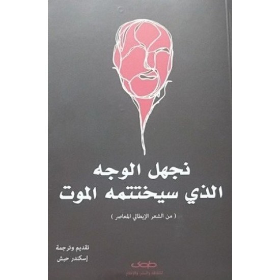 نجهل الوجه الذي سيختتمه الموت نجهل الوجه الذي سيختتمه الموت