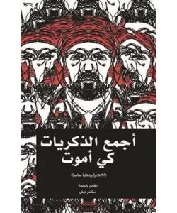 أجمع الذكريات كي أموت