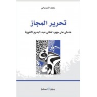 تحرير المجاز هامش على جهود لطفي عبد البديع اللغوية