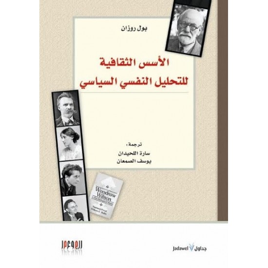 الأسس الثقافية للتحليل النفسي السياسي الأسس الثقافية للتحليل النفسي السياسي