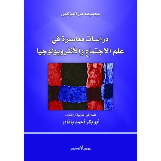 دراسات معاصرة في علم الاجتماع والأنثروبولوجيا دراسات معاصرة في علم الاجتماع والأنثروبولوجيا