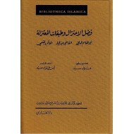 فضل الاعتزال وطبقات المعتزلة