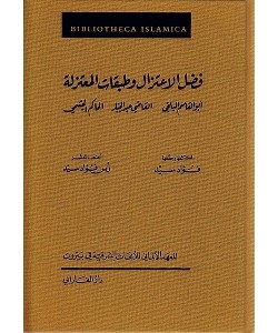 فضل الاعتزال وطبقات المعتزلة