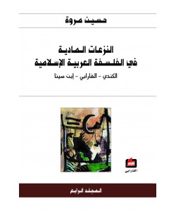 النزعات المادية في الفلسفة العربية الإسلامية 1/4
