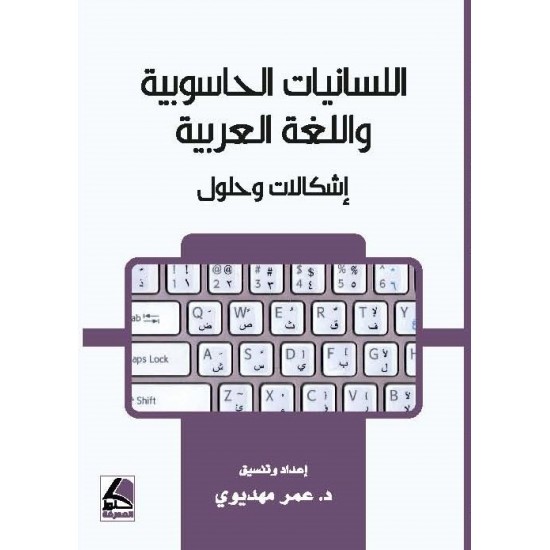 اللسانيات الحاسوبية واللغة العربية