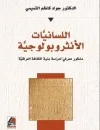 اللسانيات الأنثروبولوجية