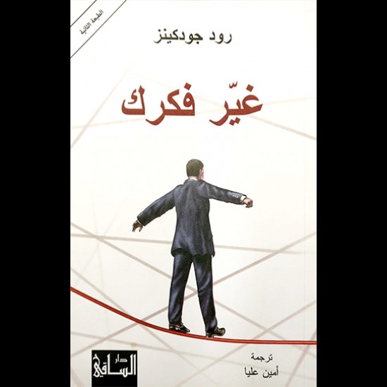 غير فكرك غير فكرك