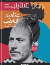 عناقيد الغضب