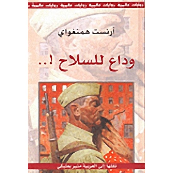 وداع للسلاح وداع للسلاح