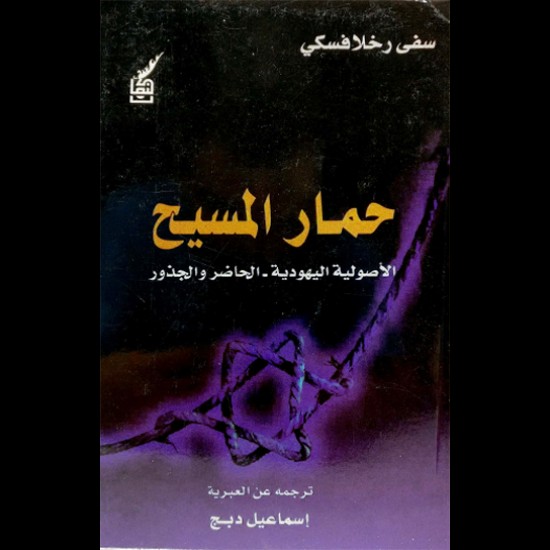 حمار المسيح