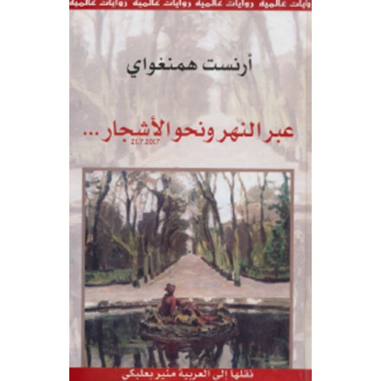 عبر النهر ونحو الأشجار عبر النهر ونحو الأشجار