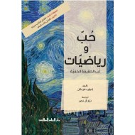 حب ورياضيات