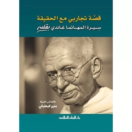 قصة تجاربي مع الحقيقة قصة تجاربي مع الحقيقة