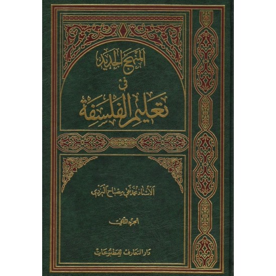 المنهج الجديد في تعليم الفلسفة 1/2 المنهج الجديد في تعليم الفلسفة 1/2