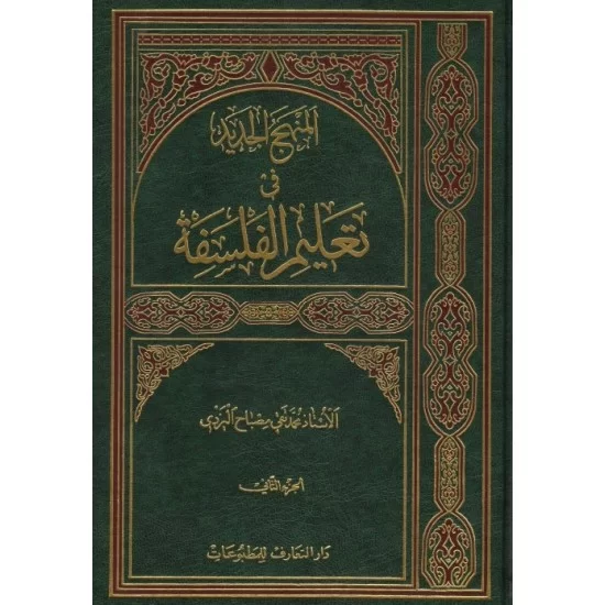 المنهج الجديد في تعليم الفلسفة 1/2
