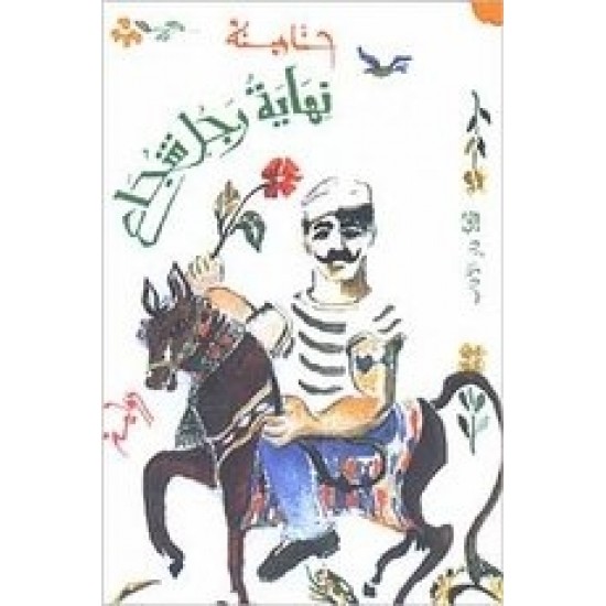 نهاية رجل شجاع نهاية رجل شجاع