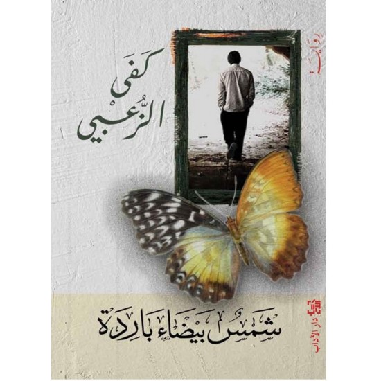 شمس بيضاء باردة شمس بيضاء باردة