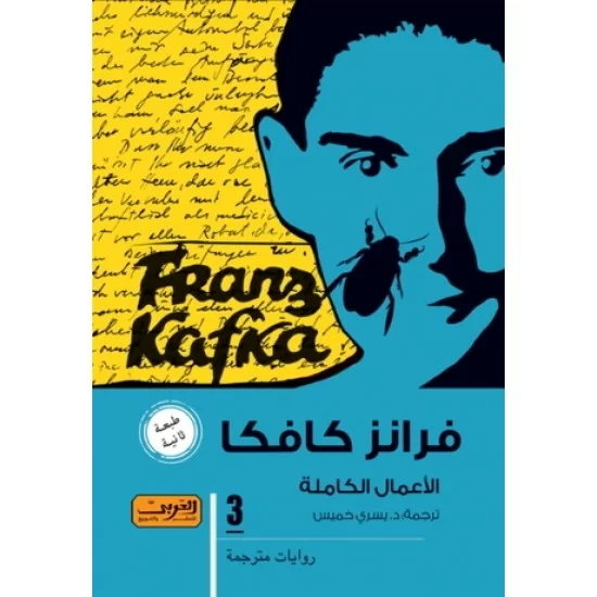الأعمال الكاملة فرانز كافكا 1/3 الأعمال الكاملة فرانز كافكا 1/3