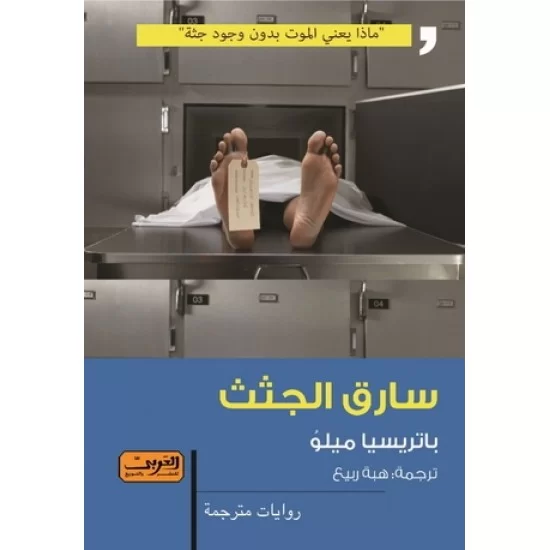 سارق الجثث