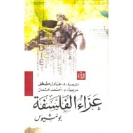 عزاء الفلسفة