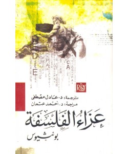 عزاء الفلسفة