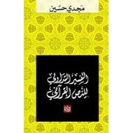 التفسير التداولي للنص القرآني