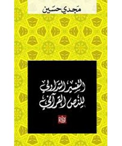 التفسير التداولي للنص القرآني