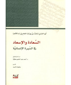 السعادة والإسعاد في السيرة الإنسانية