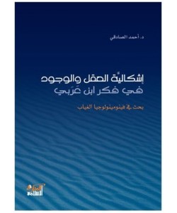 إشكالية العقل والوجود في فكر ابن عربي