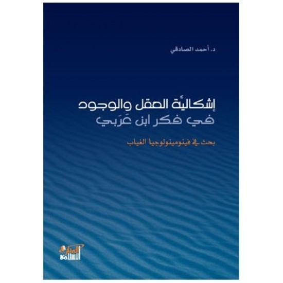 إشكالية العقل والوجود في فكر ابن عربي