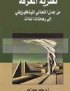 نظرية المعرفة من جدل التعالي الميتافيزيقي إلى رهانات الذات