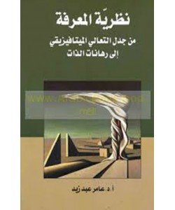 نظرية المعرفة من جدل التعالي الميتافيزيقي إلى رهانات الذات