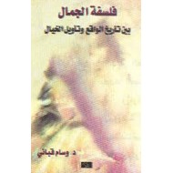 فلسفة الجمال بين تأريخ الواقع وتأويل الخيال