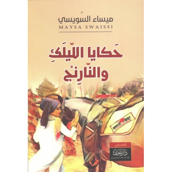 حكايا الليلك والنارنج حكايا الليلك والنارنج
