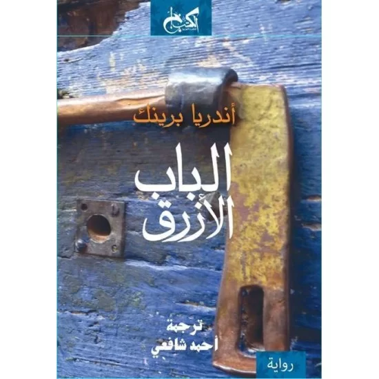 الباب الأزرق