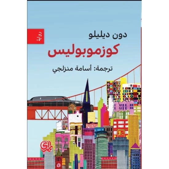 كوزموبوليس كوزموبوليس