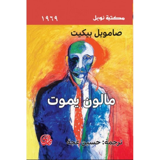 مالون يموت مالون يموت