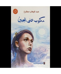 مكتوب على الجبين