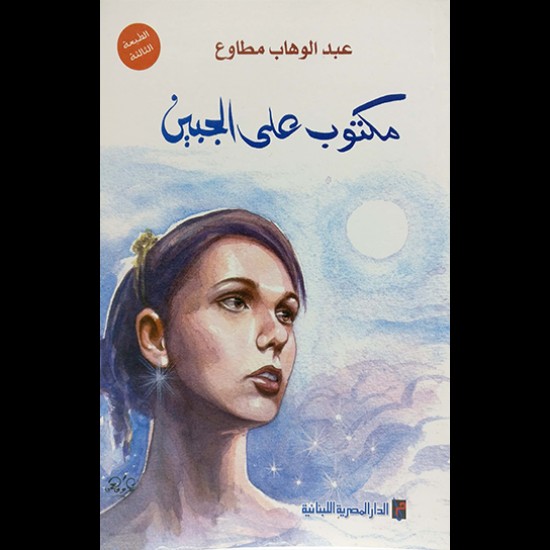 مكتوب على الجبين