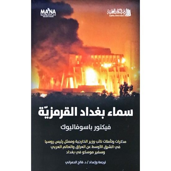 سماء بغداد القرمزية سماء بغداد القرمزية