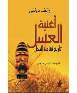 أغنية العسل تاريخ ثقافة النحل
