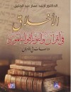 الأخلاق في القرآن والتوراة والتلمود